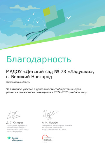 Благодарность МАДОУ № 73 "Ладушки".